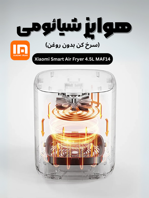 هواپز شیائومی (سرخ کن بدون روغن)-xiaomiiran.ir